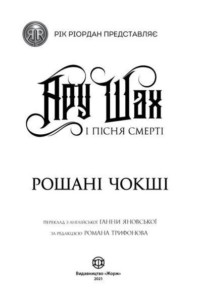 Ару Шах і Пісня Смерті. Книга 2 1011066 фото