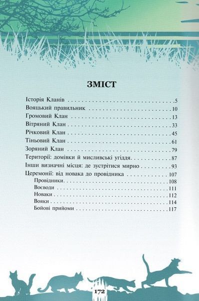 Коти-вояки. Таємниці кланів. Путівник по серії 165727 фото