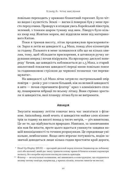 Чітке мислення. Мистецтво ухвалювати складні рішення від пілота стелс-винищувача 1030225 фото