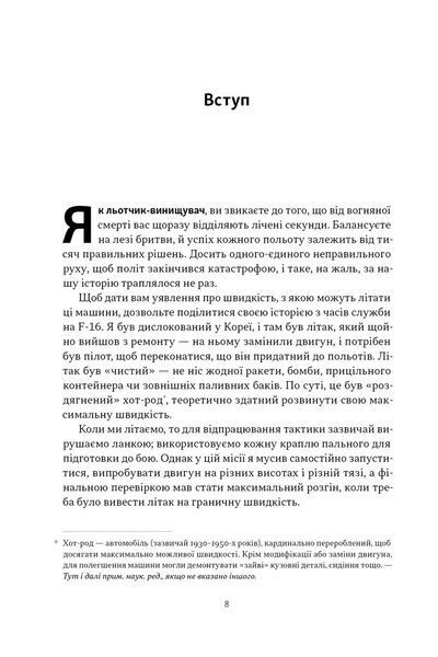 Чітке мислення. Мистецтво ухвалювати складні рішення від пілота стелс-винищувача 1030225 фото