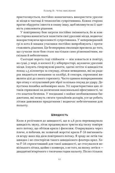 Чітке мислення. Мистецтво ухвалювати складні рішення від пілота стелс-винищувача 1030225 фото