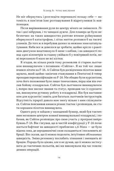 Чітке мислення. Мистецтво ухвалювати складні рішення від пілота стелс-винищувача 1030225 фото