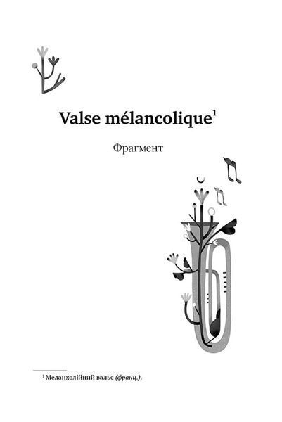 Valse m&eacute;lancolique. Вибрані твори 1018153 фото