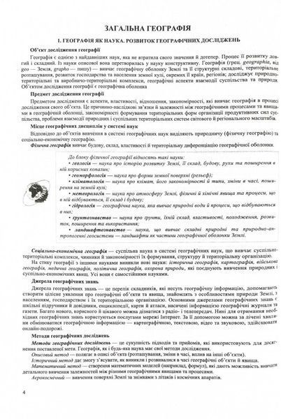 Географія. Комплексна підготовка до HMT/ЗНО 2026 1032271 фото