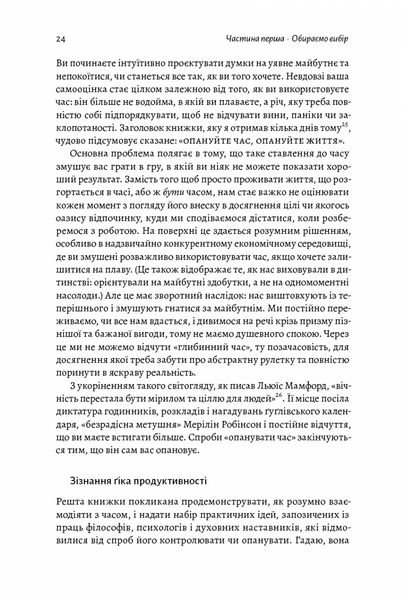 Чотири тисячі тижнів. Тайм-менеджмент для смертних 1014260 фото