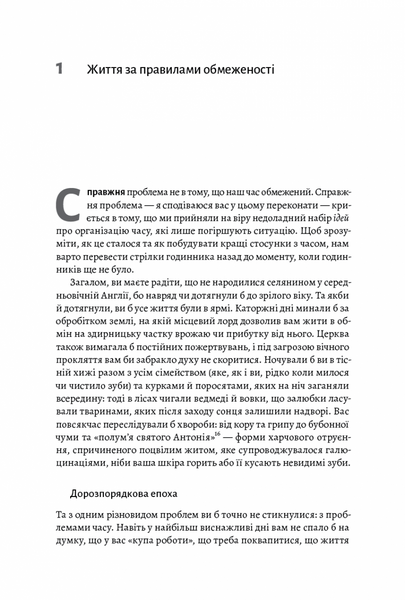 Чотири тисячі тижнів. Тайм-менеджмент для смертних 1014260 фото