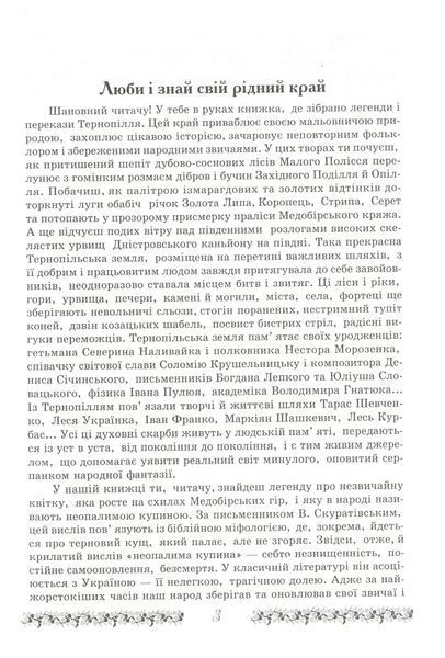 Неопалима купина. Легенди та перекази Землі Тернопільської 1019775 фото