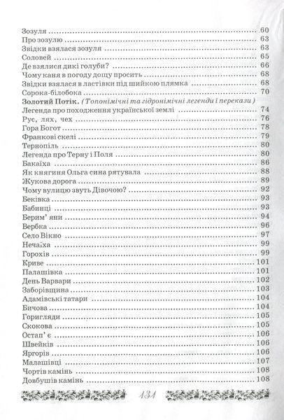Неопалима купина. Легенди та перекази Землі Тернопільської 1019775 фото