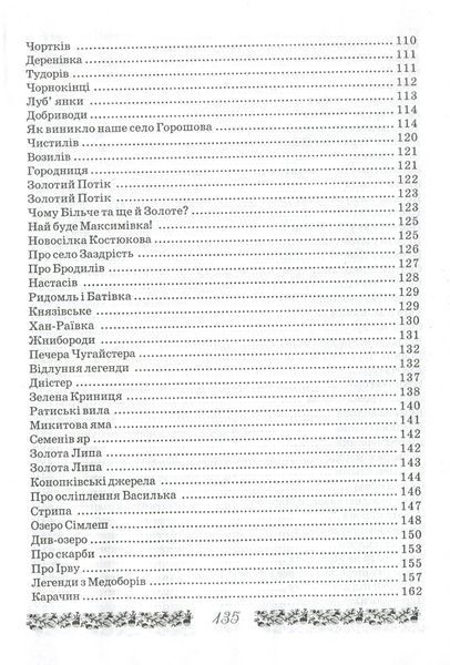 Неопалима купина. Легенди та перекази Землі Тернопільської 1019775 фото
