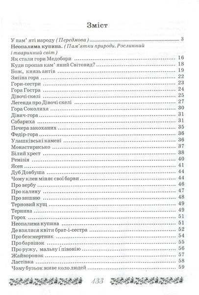 Неопалима купина. Легенди та перекази Землі Тернопільської 1019775 фото