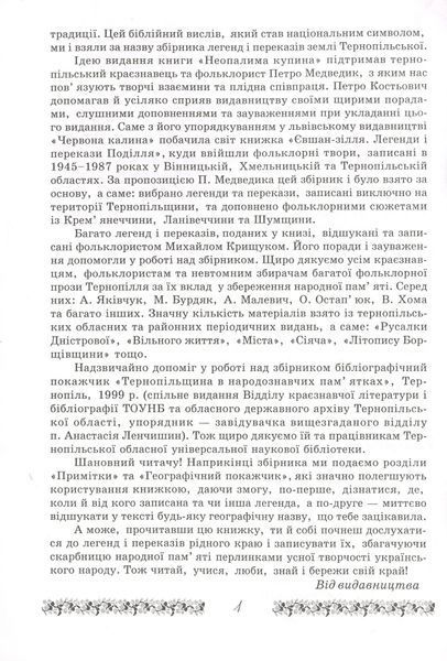 Неопалима купина. Легенди та перекази Землі Тернопільської 1019775 фото