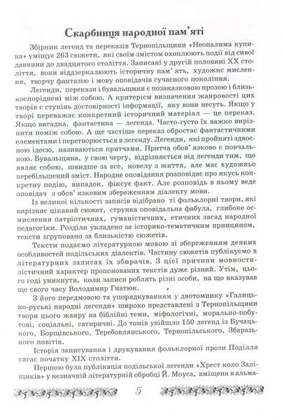 Неопалима купина. Легенди та перекази Землі Тернопільської 1019775 фото