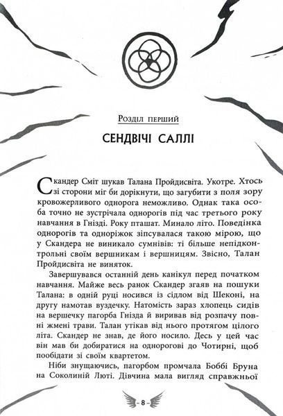 Скандер та одноріг. Скандер та Залік Хаосу 1032346 фото