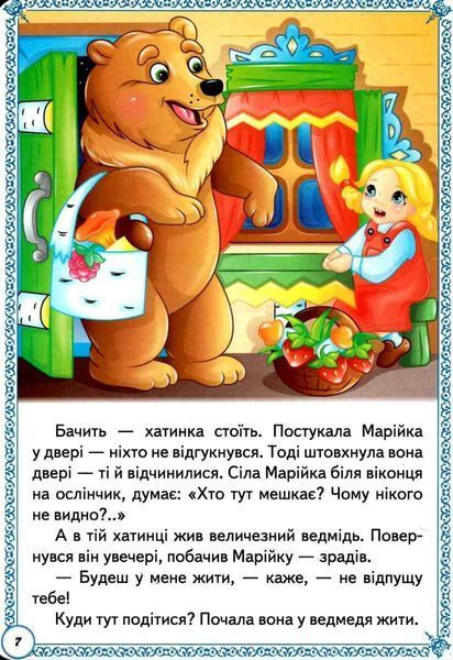 Улюблені казки. Перші знання малюка 1012788 фото