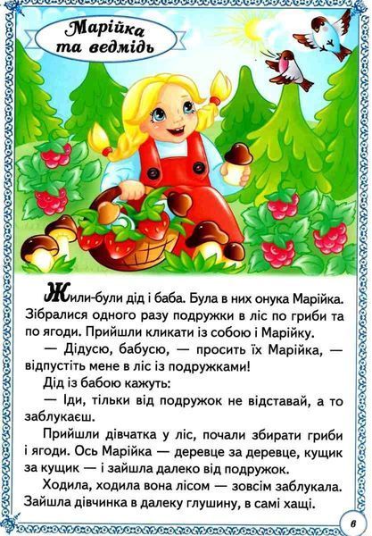 Улюблені казки. Перші знання малюка 1012788 фото