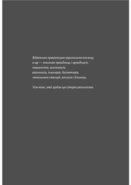 Потяг прибуває за розкладом. Історії людей і залізниці 1025530 фото