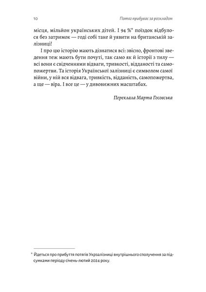 Потяг прибуває за розкладом. Історії людей і залізниці 1025530 фото