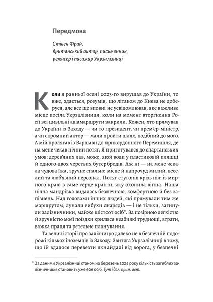 Потяг прибуває за розкладом. Історії людей і залізниці 1025530 фото