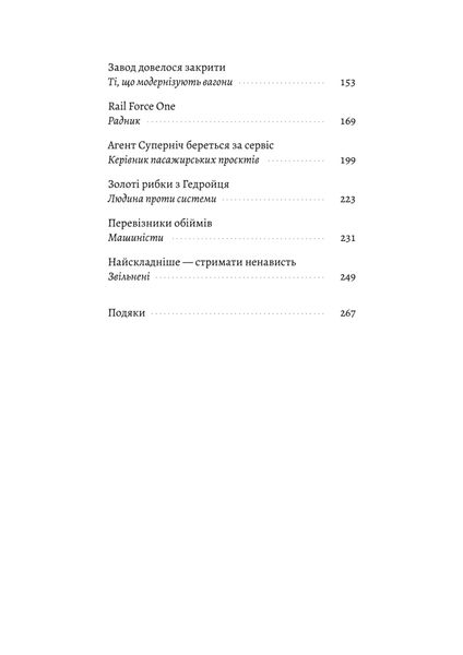 Потяг прибуває за розкладом. Історії людей і залізниці 1025530 фото