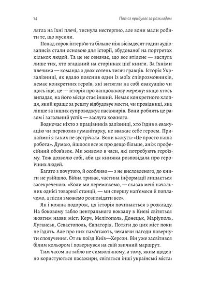 Потяг прибуває за розкладом. Історії людей і залізниці 1025530 фото