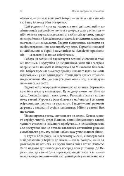 Потяг прибуває за розкладом. Історії людей і залізниці 1025530 фото