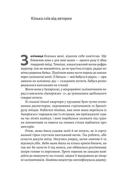 Потяг прибуває за розкладом. Історії людей і залізниці 1025530 фото