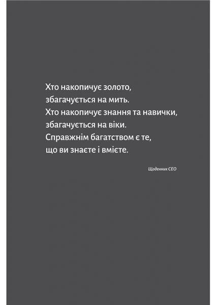 Щоденник СЕО. 33 закони для бізнесу та життя 1030719 фото