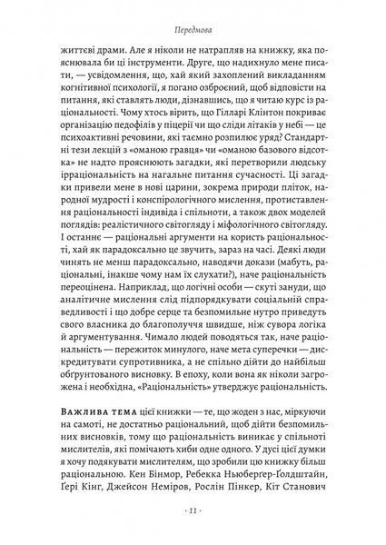 Раціональність. Що це таке, чому важливе і чому трапляється так рідко 1023649 фото