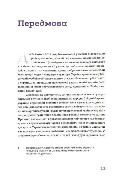 Деколонізація. Есеї з України 1046253 фото