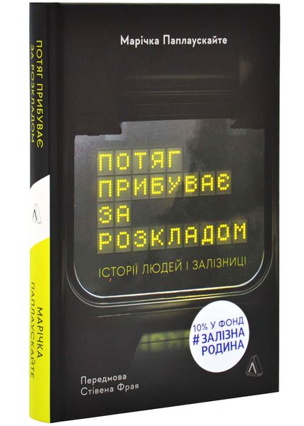 Потяг прибуває за розкладом. Історії людей і залізниці 1025530 фото