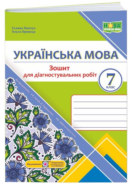 Українська мова. Зошит для діагностувальних робіт. 7 клас (за програмою: Н. Голуб, О. Горошкіної; О. Заболотного та ін.) 1025838 фото