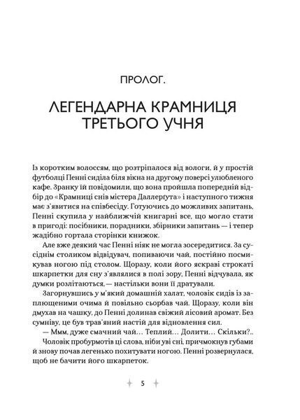 &laquo;Крамниця снів&raquo; містера Даллерґута 1035794 фото