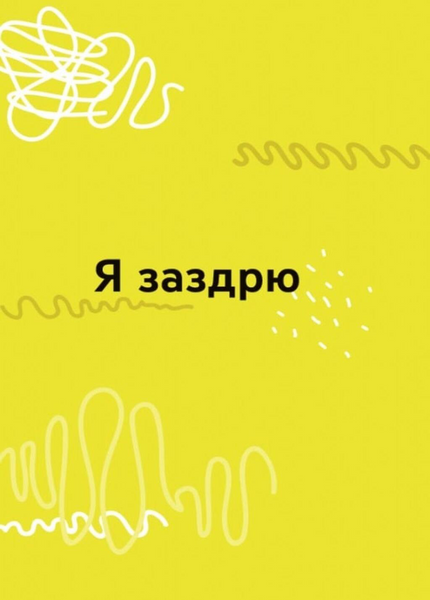 Емоції без фейків. Путівник підлітка step by step 1033783 фото