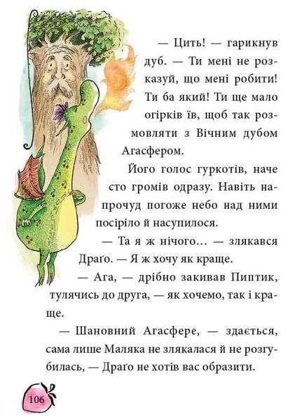 Маляка і Навіжений дракон. Книга 2 (Маляка) 1026831 фото