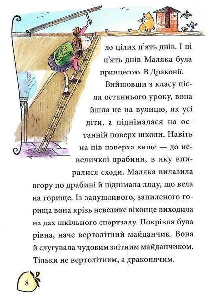 Маляка і Навіжений дракон. Книга 2 (Маляка) 1026831 фото