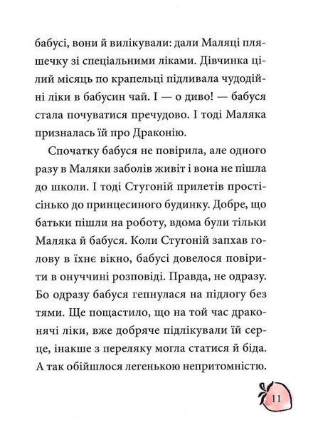 Маляка і Навіжений дракон. Книга 2 (Маляка) 1026831 фото