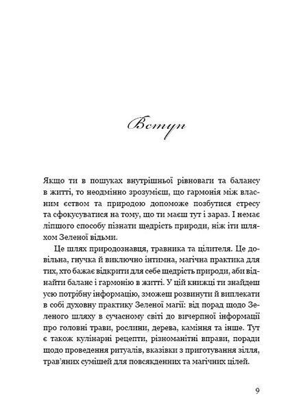 Green Witch. Універсальний довідник із природної магії рослин, ефірних олій та мінералів 1010525 фото