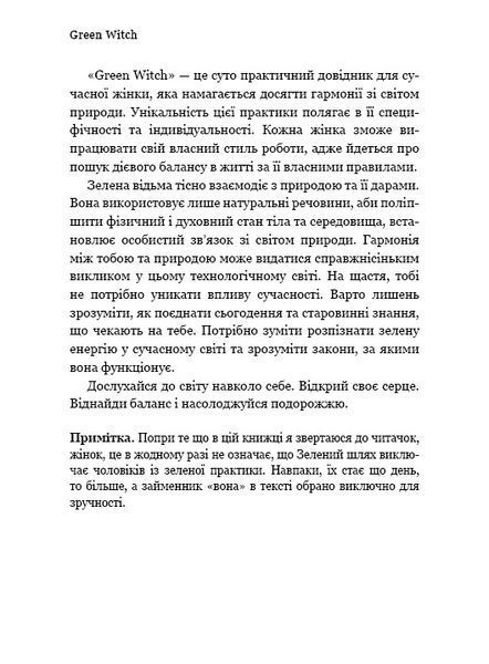 Green Witch. Універсальний довідник із природної магії рослин, ефірних олій та мінералів 1010525 фото