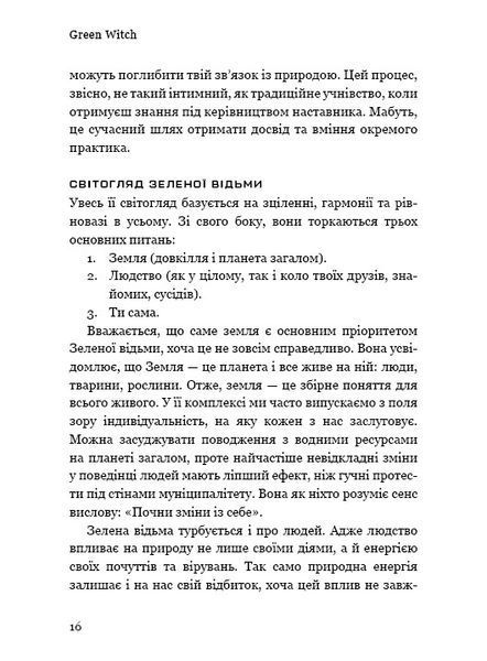 Green Witch. Універсальний довідник із природної магії рослин, ефірних олій та мінералів 1010525 фото