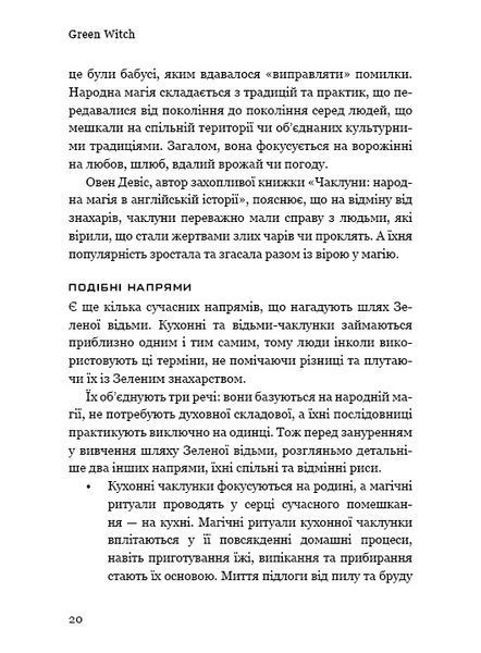 Green Witch. Універсальний довідник із природної магії рослин, ефірних олій та мінералів 1010525 фото