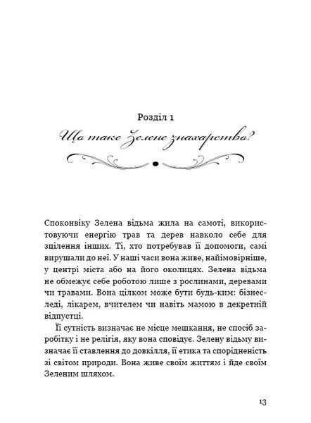 Green Witch. Універсальний довідник із природної магії рослин, ефірних олій та мінералів 1010525 фото
