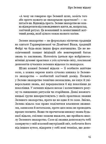 Green Witch. Універсальний довідник із природної магії рослин, ефірних олій та мінералів 1010525 фото