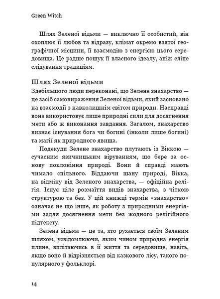 Green Witch. Універсальний довідник із природної магії рослин, ефірних олій та мінералів 1010525 фото