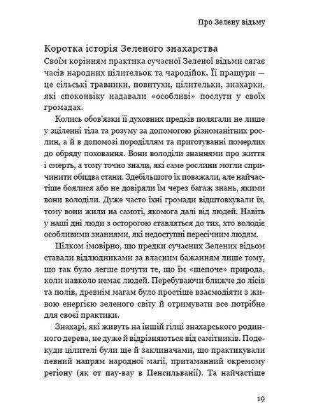 Green Witch. Універсальний довідник із природної магії рослин, ефірних олій та мінералів 1010525 фото