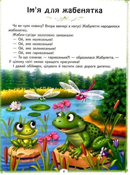 Веселі казкові історії. 10 казок 1046141 фото
