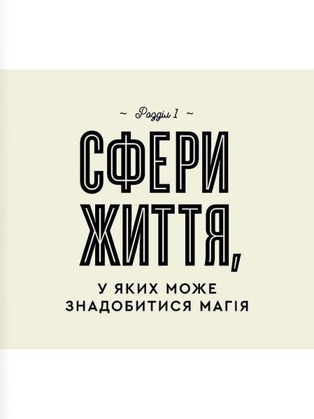 Як стати (бездоганною) відьмою 1019526 фото