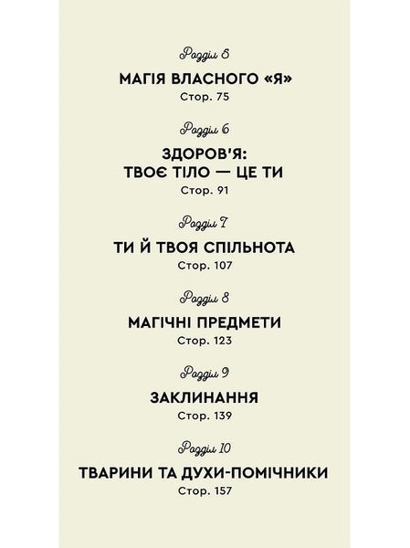 Як стати (бездоганною) відьмою 1019526 фото