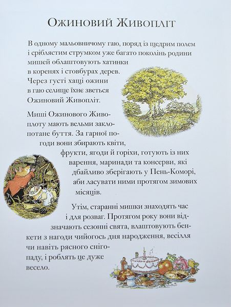 Ожиновий живопліт. Літня історія 1008628 фото