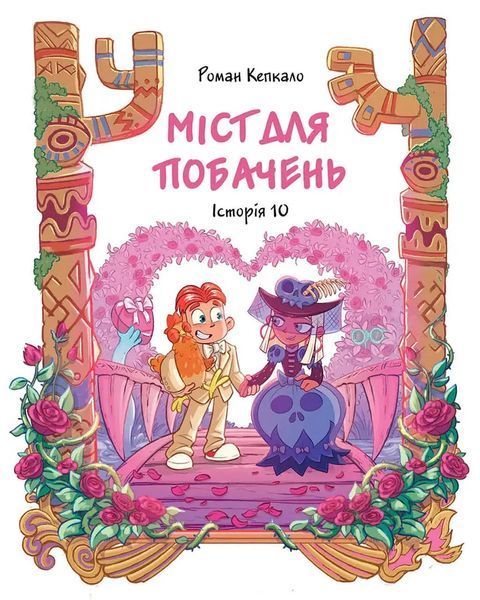 Джем для малих чудовиськ. ТОМ 4 1034586 фото