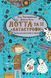 Лотта та її катастрофи. Наскільки все куме-е-едно. Книга 2 152836 фото 1